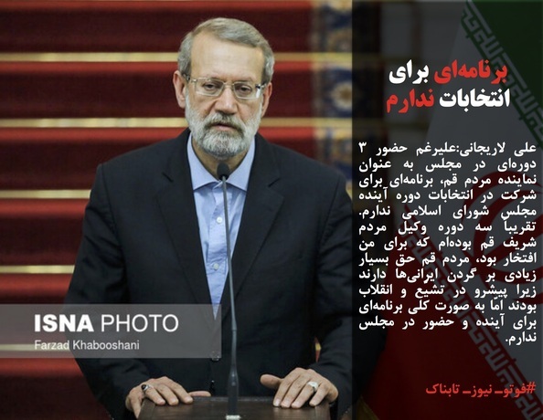 علی لاریجانی کاندیدای مجلس یازدهم نمی‌شود