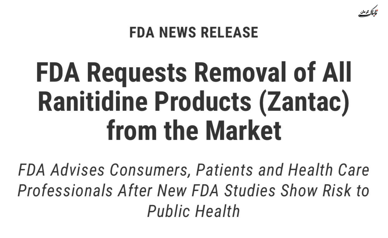 سازمان غذا و دارو آمریکا (FDA) دستور جمع‌آوری تمام انواع قرص رانیتیدین از بازار را صادر کرد