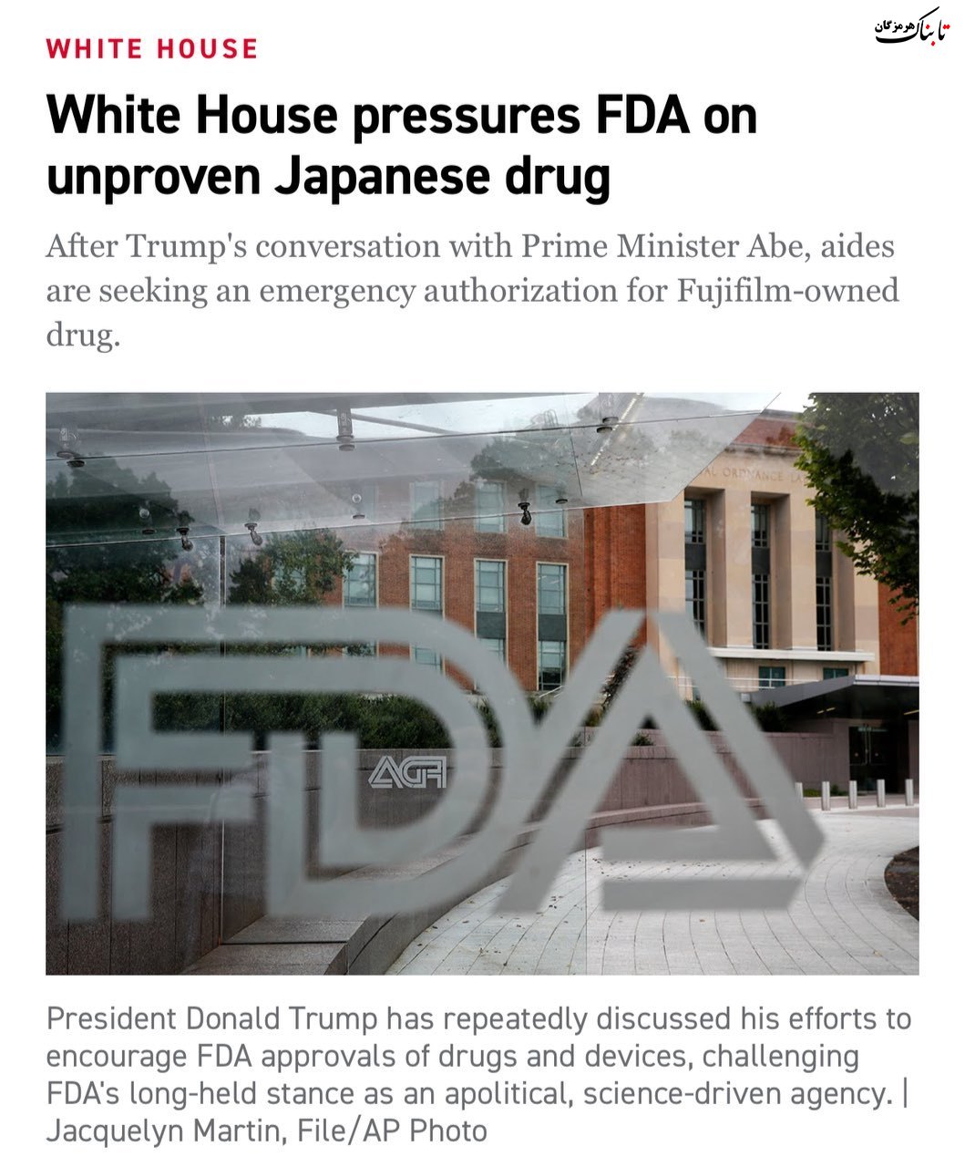 فشار کاخ سفید بر FDA جهت تایید داروی آویگان (فاویپیراویر)