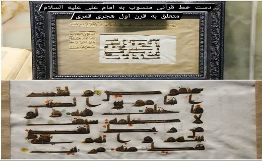 نگهداری ورق قرآنی به دست‌خط امام علی(ع) در موزه حرم