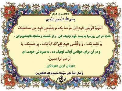 دعای روز دوم ماه مبارک رمضان