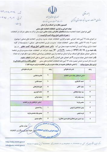 فراخوان اعضاء اتحادیه صنف دستگاههای مخابراتی و لوازم جانبی اراک در انتخابات