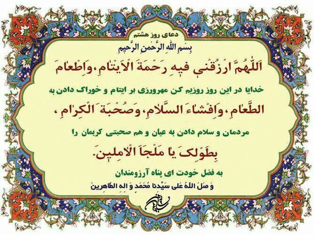 دعای روز 8 ماه مبارک رمضان