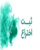 ثبت ۶ اختراع در شهرستان سنقروکلیایی