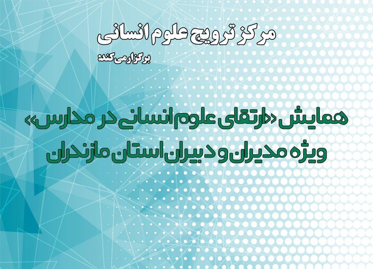 برگزاری همایش «ارتقای علوم انسانی» در مازندران