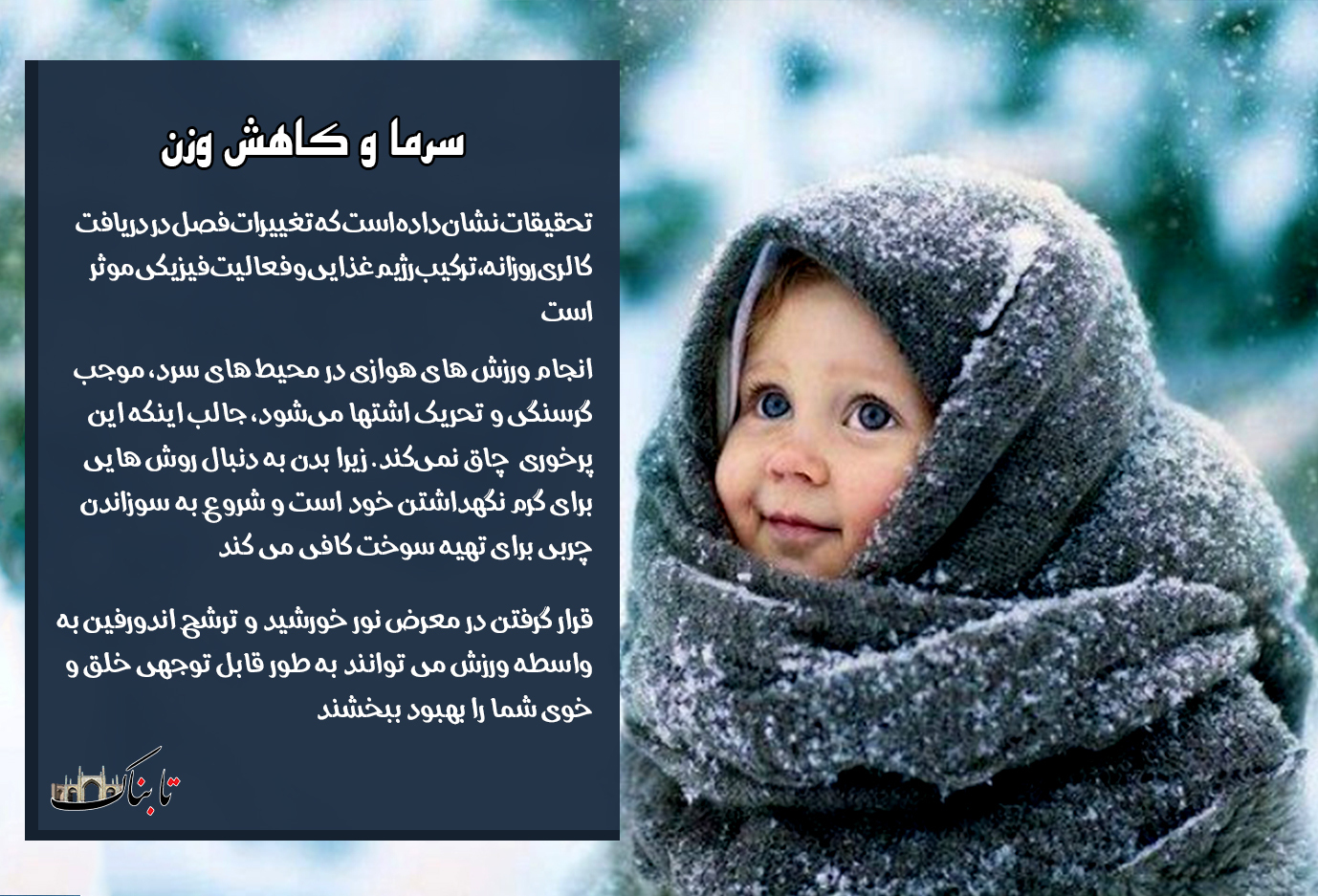 سرما باعث کاهش وزن می‌شود