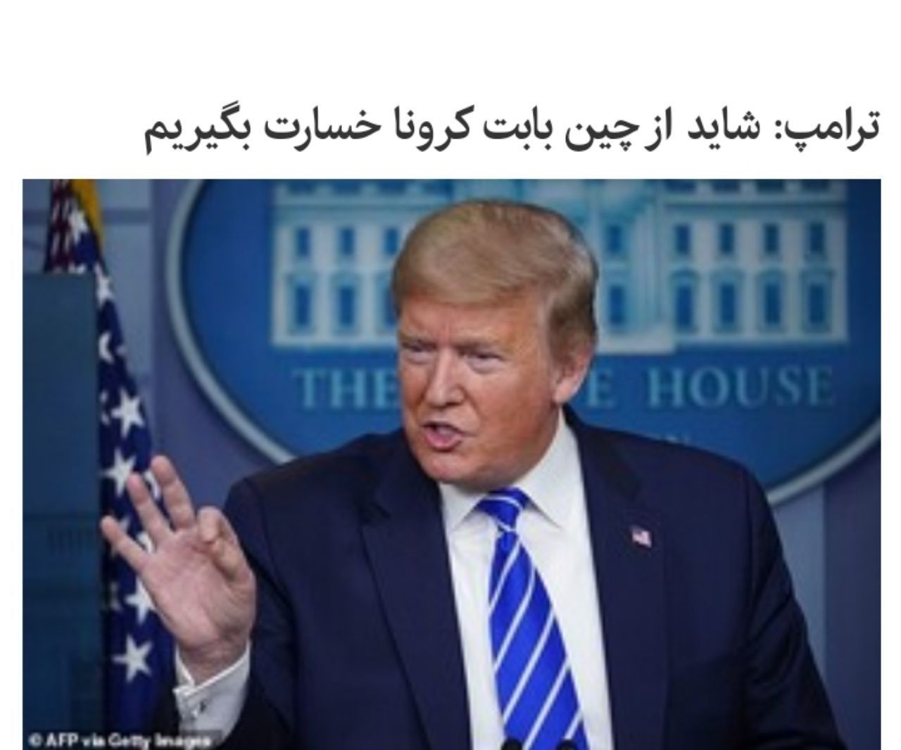 ترامپ: چین باید غرامت بدهد ترامپ: چین باید غرامت بدهد