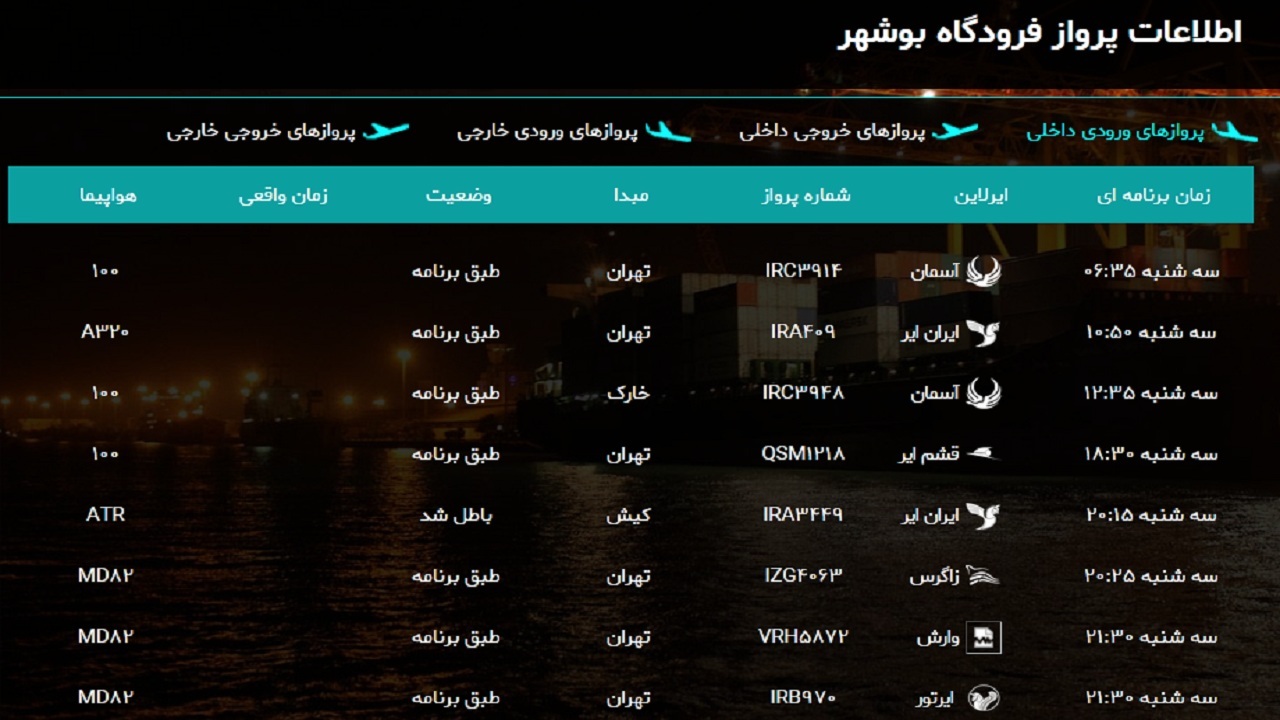 روز پُر پرواز فرودگاه بوشهر