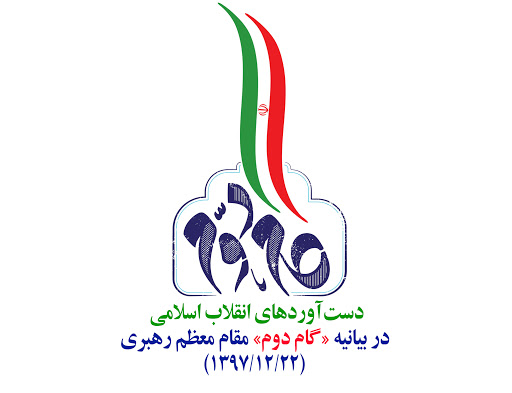 ویژه برنامه «گام تمدن ساز» نگاهی تحلیلی و اجتماعی به بیانیه گام دوم انقلاب ویژه برنامه «گام تمدن ساز» نگاهی تحلیلی و اجتماعی به بیانیه گام دوم انقلاب