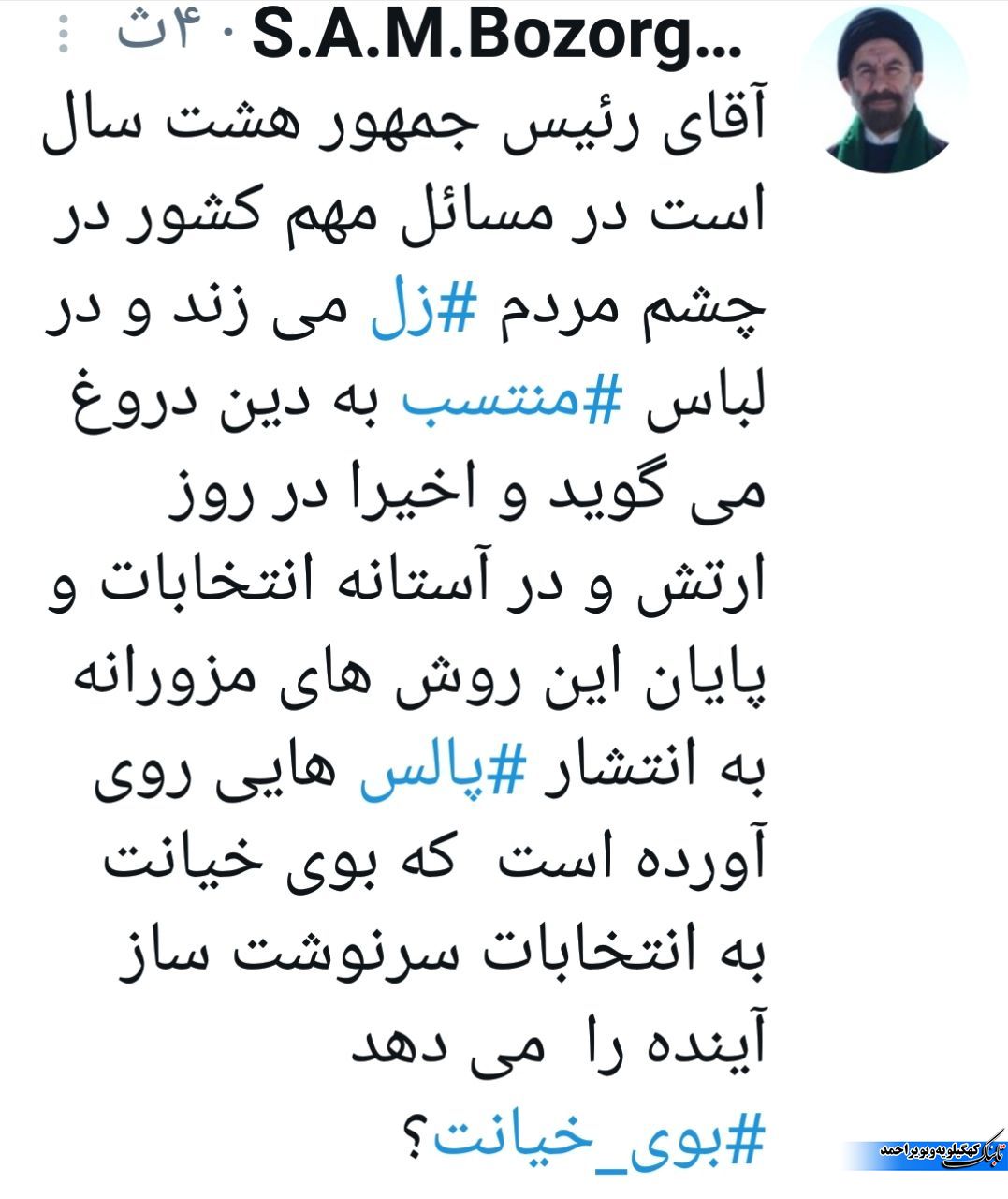 بوی خیانت به انتخابات می آید