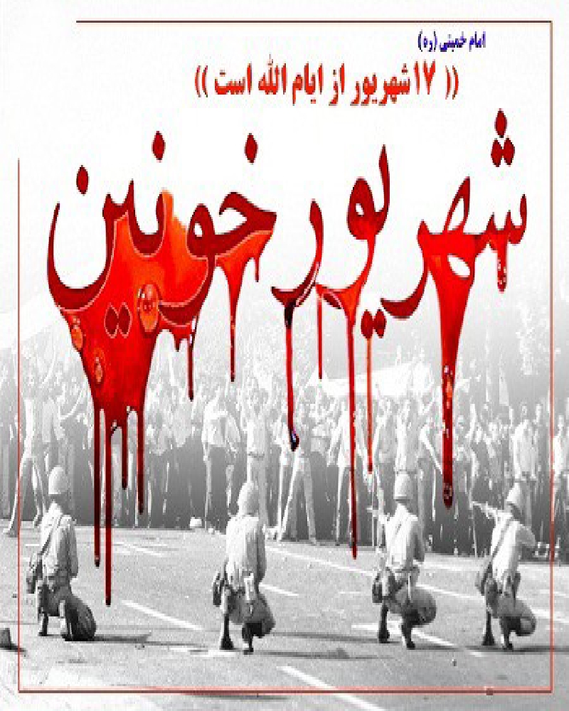 به بهانه قیام خونین 17 شهریور 1357؛قصه ي خون و آتش در جمعه سياه تاريخ به بهانه قیام خونین 17 شهریور 1357؛قصه ي خون و آتش در جمعه سياه تاريخ