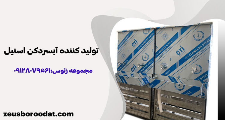 راهنمای خرید انواع آبسردکن استیل راهنمای خرید انواع آبسردکن استیل