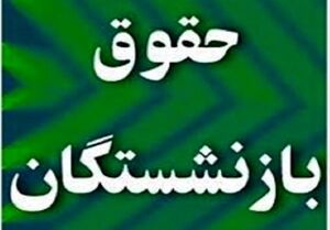 خبر مهم همسان‌سازی حقوق بازنشستگان