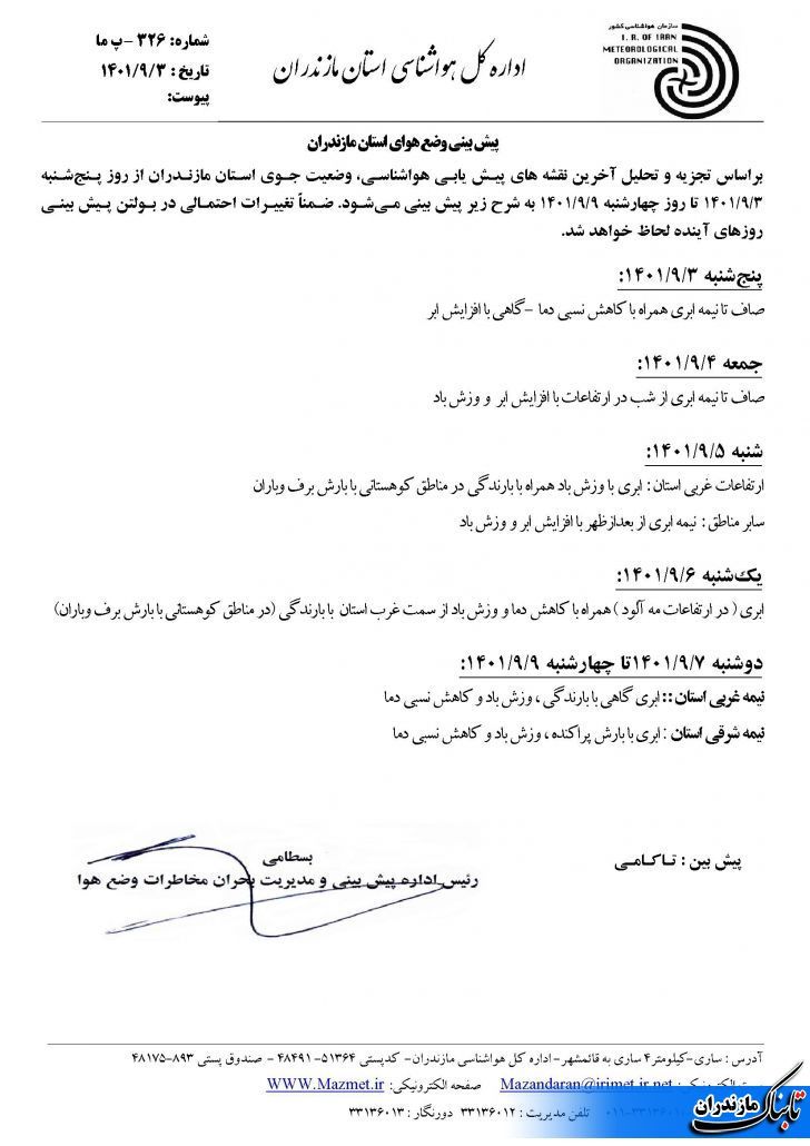 آخرین وضعیت جوی مازندران تا هفته آینده