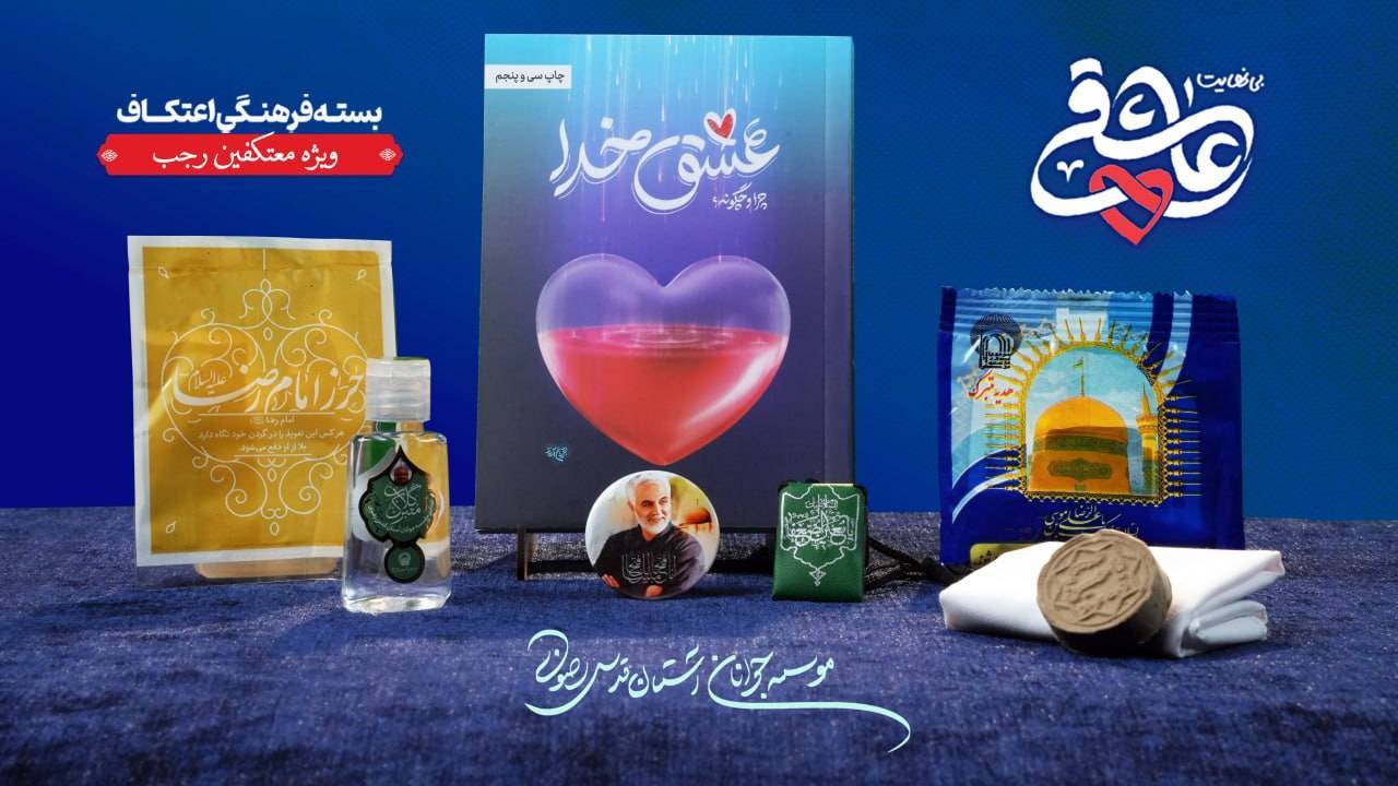 آماده سازی بسته فرهنگی اعتکاف با رنگ و بوی رضوی 