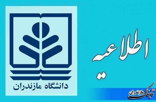 دانشگاه مازندران امسال ترم تابستان ندارد