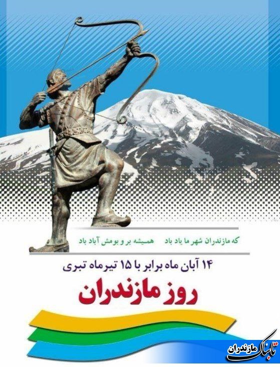 از روز مازندران چه می دانید ؟