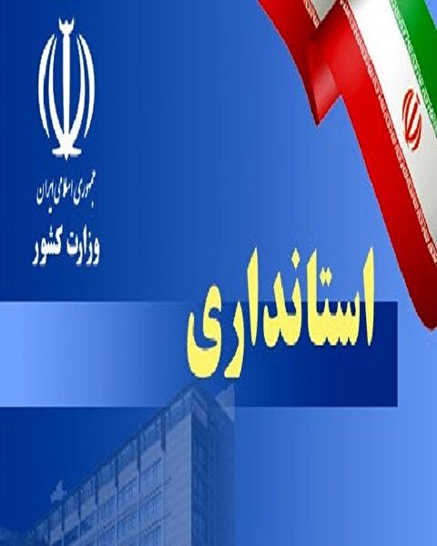 گزینه‌های احتمالی ۱۵ استانداری کشور در دولت چهاردهم + اسامی