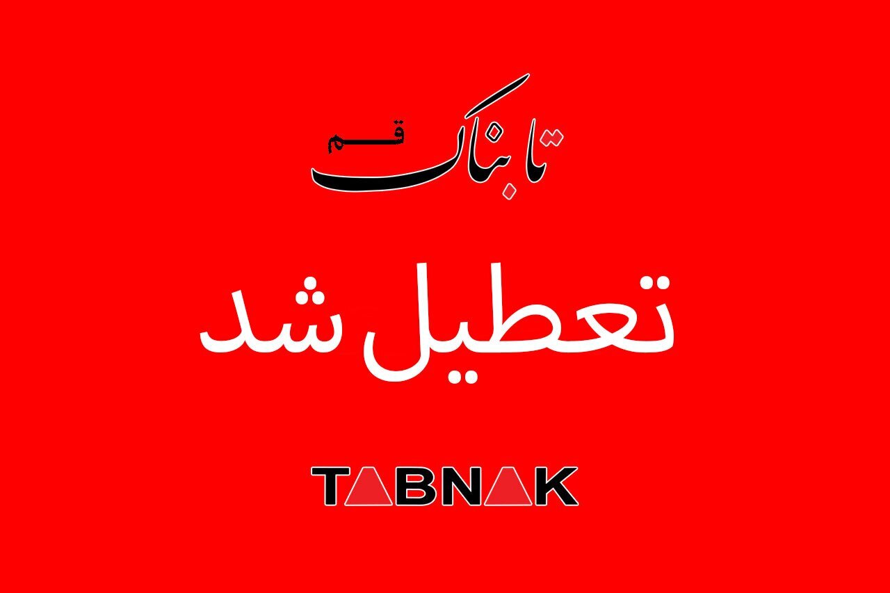 مدارس ابتدایی استان قم تعطیل شد