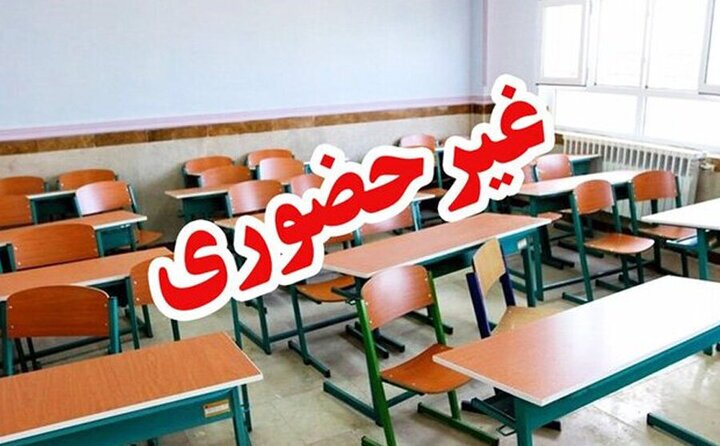 مدارس استان کرمان ۲۲ دی ماه غیرحضوری شد مدارس استان کرمان ۲۲ دی ماه غیرحضوری شد