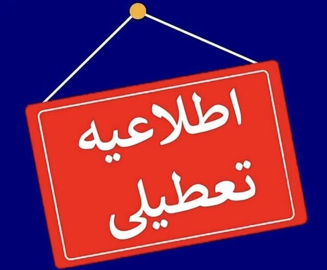 مدارس قم در شیفت عصر تعطیل شد مدارس قم در شیفت عصر تعطیل شد