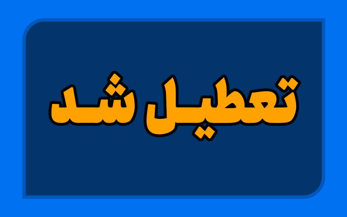 برخی از مدارس استان اردبیل تعطیل شد برخی از مدارس استان اردبیل تعطیل شد