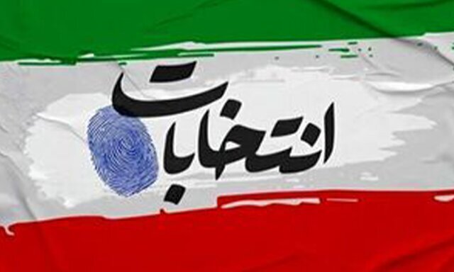 کاندیداتوری ۲۴۷ نفر برای شرکت در انتخابات شوراهای شهر در رفسنجان کاندیداتوری ۲۴۷ نفر برای شرکت در انتخابات شوراهای شهر در رفسنجان