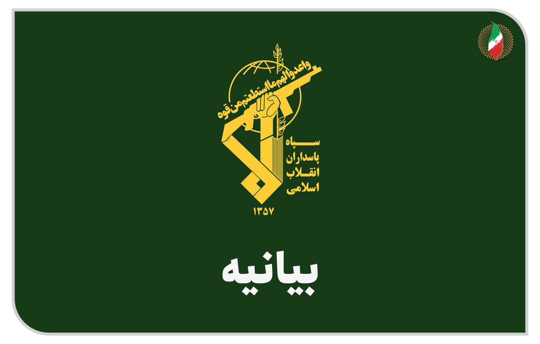 سپاه، خط قرمز ملت ایران؛ اقدام سیاسی اروپا شدیدا محکوم است سپاه، خط قرمز ملت ایران؛ اقدام سیاسی اروپا شدیدا محکوم است