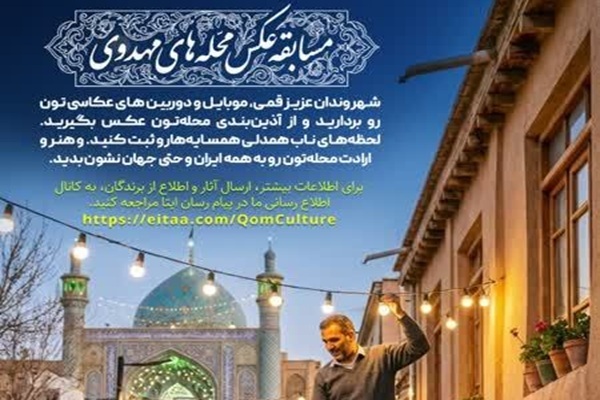 مسابقۀ عکاسی محلههای مهدوی در قم برگزار میشود مسابقۀ عکاسی محلههای مهدوی در قم برگزار میشود