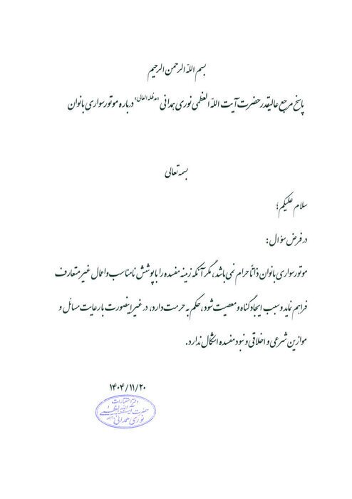 موتورسواری بانوان با رعایت موازین شرعی و اخلاقی اشکالی ندارد / چراغ سبز شرع به موتورسواری بانوان موتورسواری بانوان با رعایت موازین شرعی و اخلاقی اشکالی ندارد / چراغ سبز شرع به موتورسواری بانوان