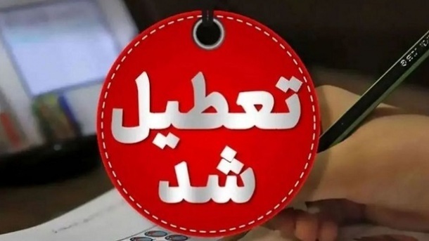 غیرحضوری شدن مدارس و تاخیر ۲ ساعته ادارات در ۱۱ شهرستان استان کرمانشاه غیرحضوری شدن مدارس و تاخیر ۲ ساعته ادارات در ۱۱ شهرستان استان کرمانشاه