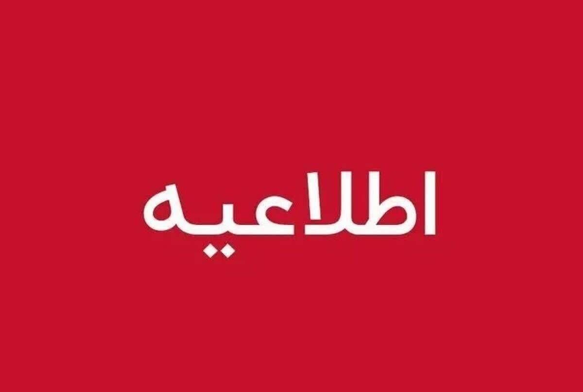 مراکز آموزشی استان فردا شنبه غیرحضوری میباشند/ادارات دایرند مراکز آموزشی استان فردا شنبه غیرحضوری میباشند/ادارات دایرند