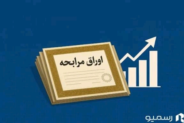 اوراق مرابحه؛ فرصت یا چالش؟ اوراق مرابحه؛ فرصت یا چالش؟