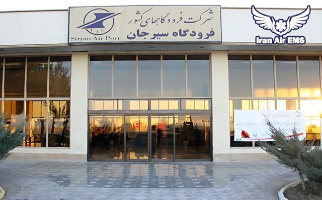 فرودگاه سیرجان گزینه نخست واگذاری فرودگاه هاي كشور به بخش خصوصی فرودگاه سیرجان گزینه نخست واگذاری فرودگاه هاي كشور به بخش خصوصی