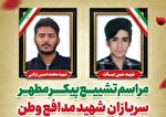 مراسم تشییع پیکر سربازان شهید مدافع وطن در اراک برگزار می‌شود