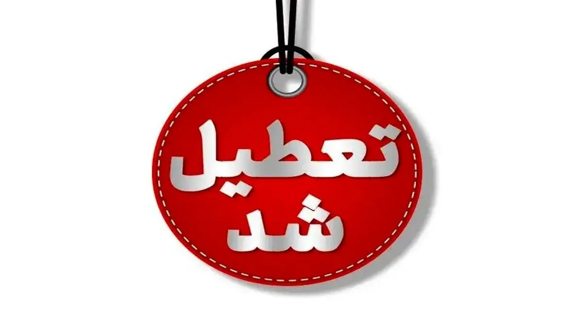 مدارس استان اردبیل سهشنبه غیر حضوری شد مدارس استان اردبیل سهشنبه غیر حضوری شد