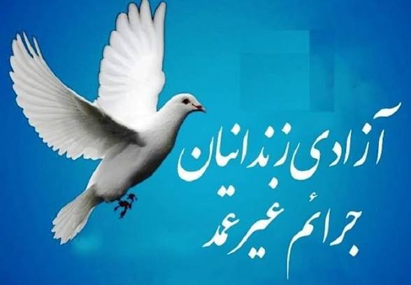 آزادی ۳۵ زندانی جرائم غیرعمد در زنجان آزادی ۳۵ زندانی جرائم غیرعمد در زنجان