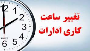 تغییر ساعت کاری ادارات کرمانشاه از اول خرداد تغییر ساعت کاری ادارات کرمانشاه از اول خرداد