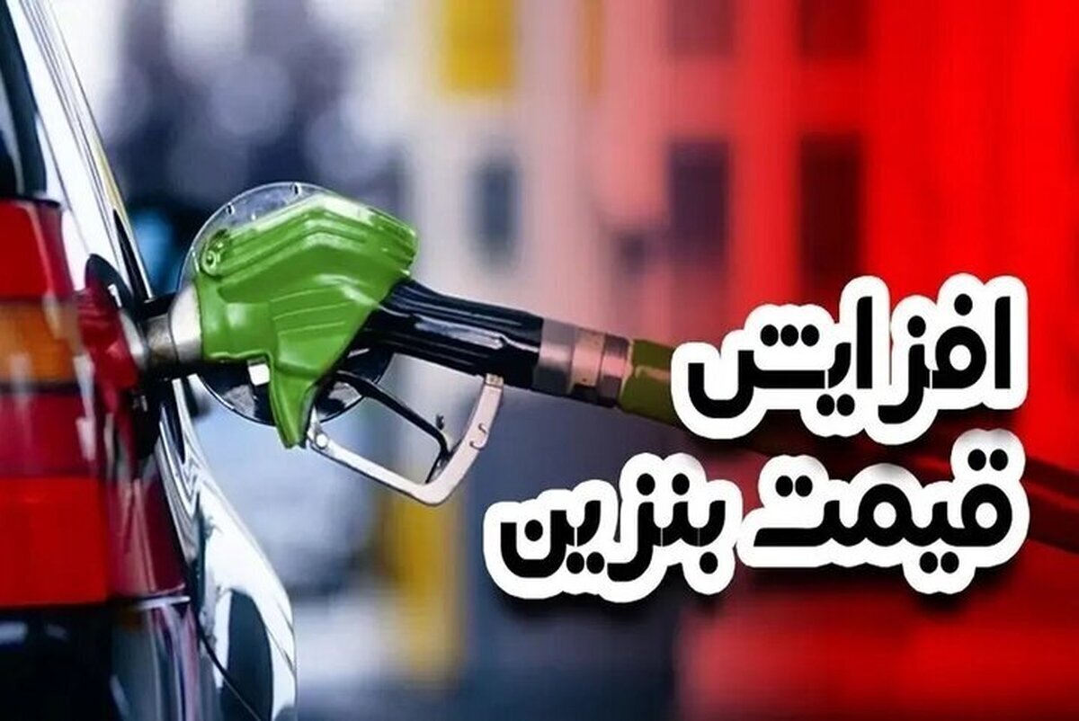 افزایش قیمت بنزین تبعات تورمی سنگینی به دنبال دارد/ تابآوری اقتصادی جامعه کاهش یابد، در جنگ اقتصادی متضرر میشویم افزایش قیمت بنزین تبعات تورمی سنگینی به دنبال دارد/ تابآوری اقتصادی جامعه کاهش یابد، در جنگ اقتصادی متضرر میشویم