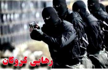 گروگانِ گرفتار در جازموریان به آغوش خانواده بازگشت گروگانِ گرفتار در جازموریان به آغوش خانواده بازگشت