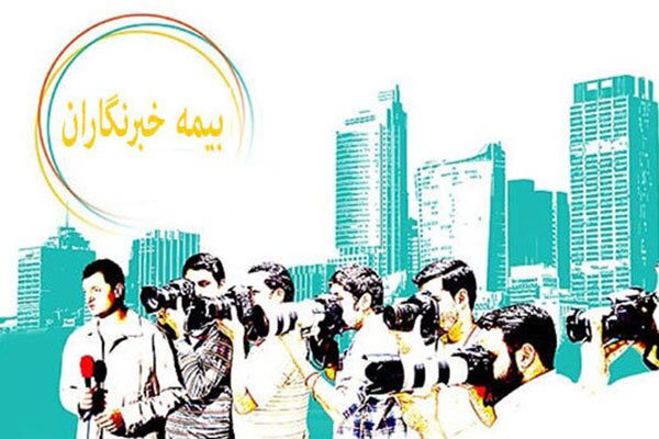 حذف کمک دولت از حق بیمه بخشی از خبرنگاران، مهمترین چالش رسانهها است حذف کمک دولت از حق بیمه بخشی از خبرنگاران، مهمترین چالش رسانهها است