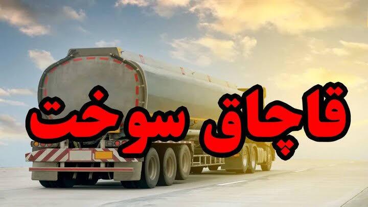 محکومیت ۷ میلیاردی قاچاقچی سوخت در اردبیل محکومیت ۷ میلیاردی قاچاقچی سوخت در اردبیل