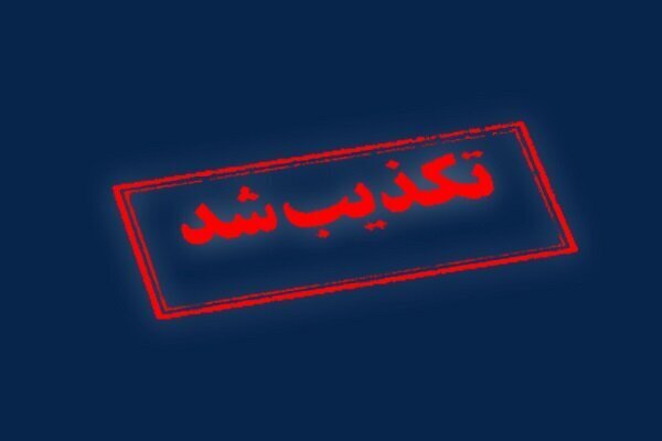 تکذیب حمله به تاسیسات هستهای اصفهان تکذیب حمله به تاسیسات هستهای اصفهان