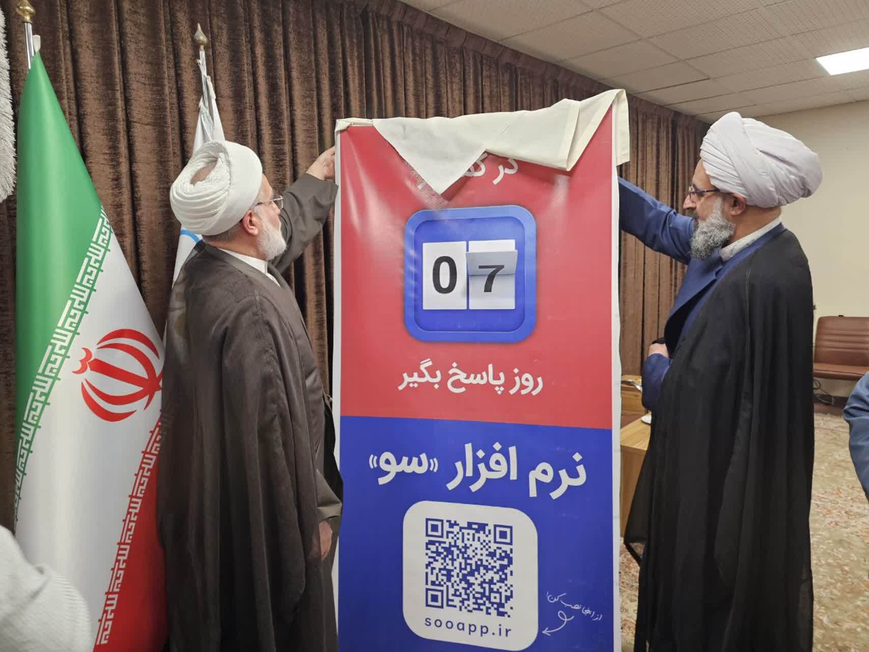 سامانه «سو» برای ثبت و پیگیری مطالبات مردمی در کردستان رونمایی شد
