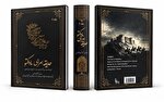 کتاب «حديقه امرای ماداکتو»؛ حاصل ۱۲ سال پژوهش روایتی مستند از تاریخ کمتر شناخته شده زاگرس
