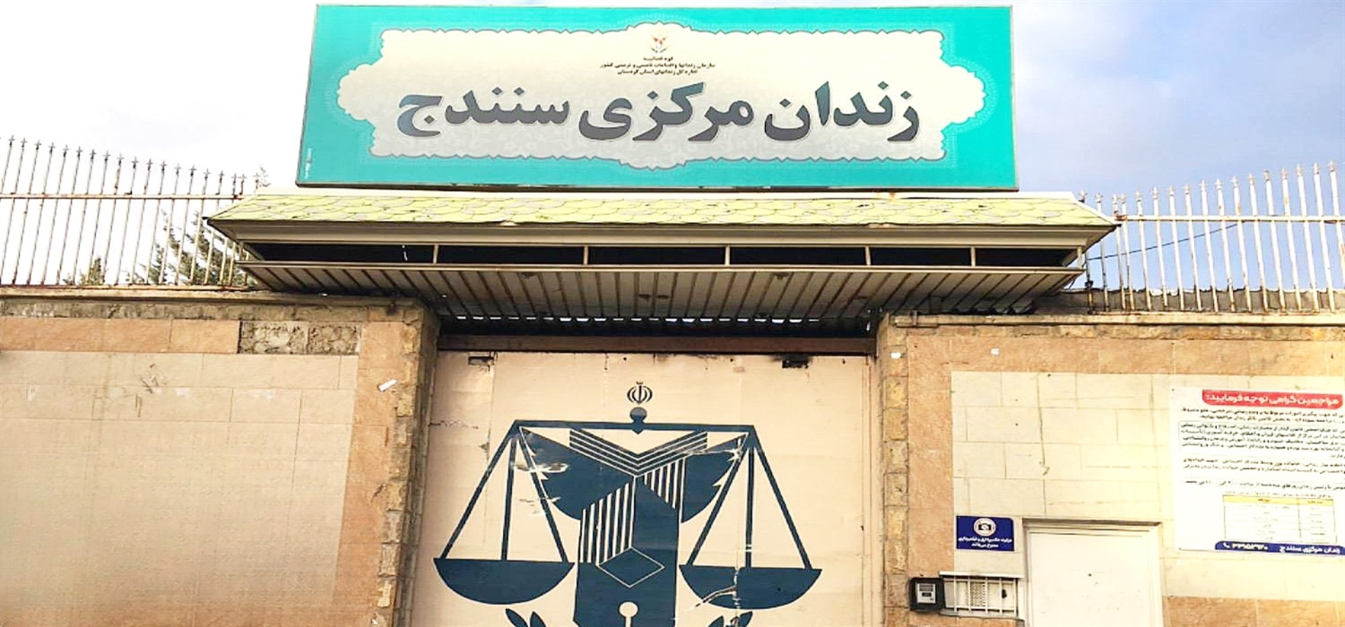 با مشارکت خیرین نیکاندیش؛ ۲ زندانی از زندان مرکزی سنندج آزاد شدند با مشارکت خیرین نیکاندیش؛ ۲ زندانی از زندان مرکزی سنندج آزاد شدند