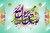 داستان‌هایی از زندگی پیامبر رحمت (ص) و رئیس مذهب شیعه/ با جمال طلعت احمد (ص)، فروغ صادق (ع) آمد...