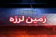 زمین‌لرزه، بدون خسارت اما با آماده‌باش کامل/ وضعیت پس از زلزله کاملاً عادی است