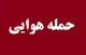 جزئیات تجاوز موشکی آمریکا به اطراف اهواز/ چهار نفر شهید و پنج نفر مجروح شدند