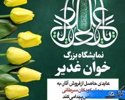 برپایی نمایشگاه بزرگ خوان غدیر به نفع کودکان سرطانی در یزد